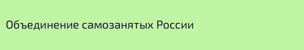 Объединение самозанятых России